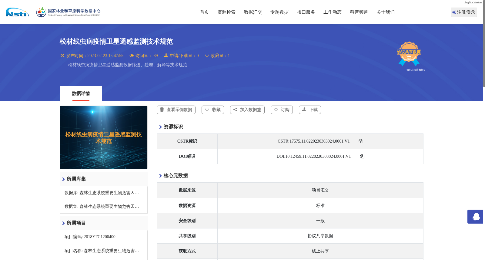 松材线虫病疫情卫星遥感监测技术规范 数据集图片