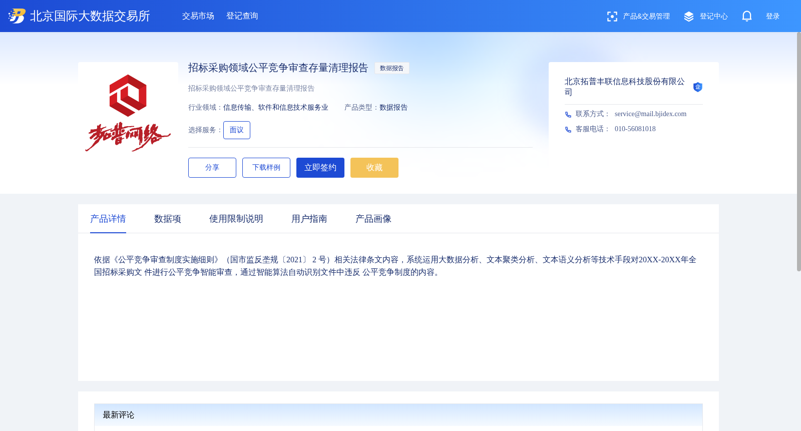 招标采购领域公平竞争审查存量清理报告 数据集图片