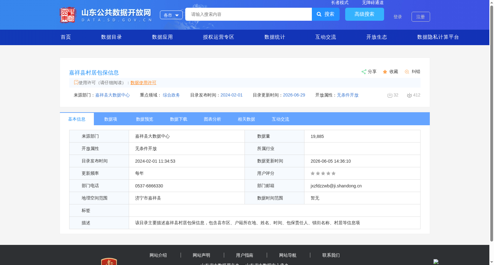 嘉祥县村居包保信息 数据集图片