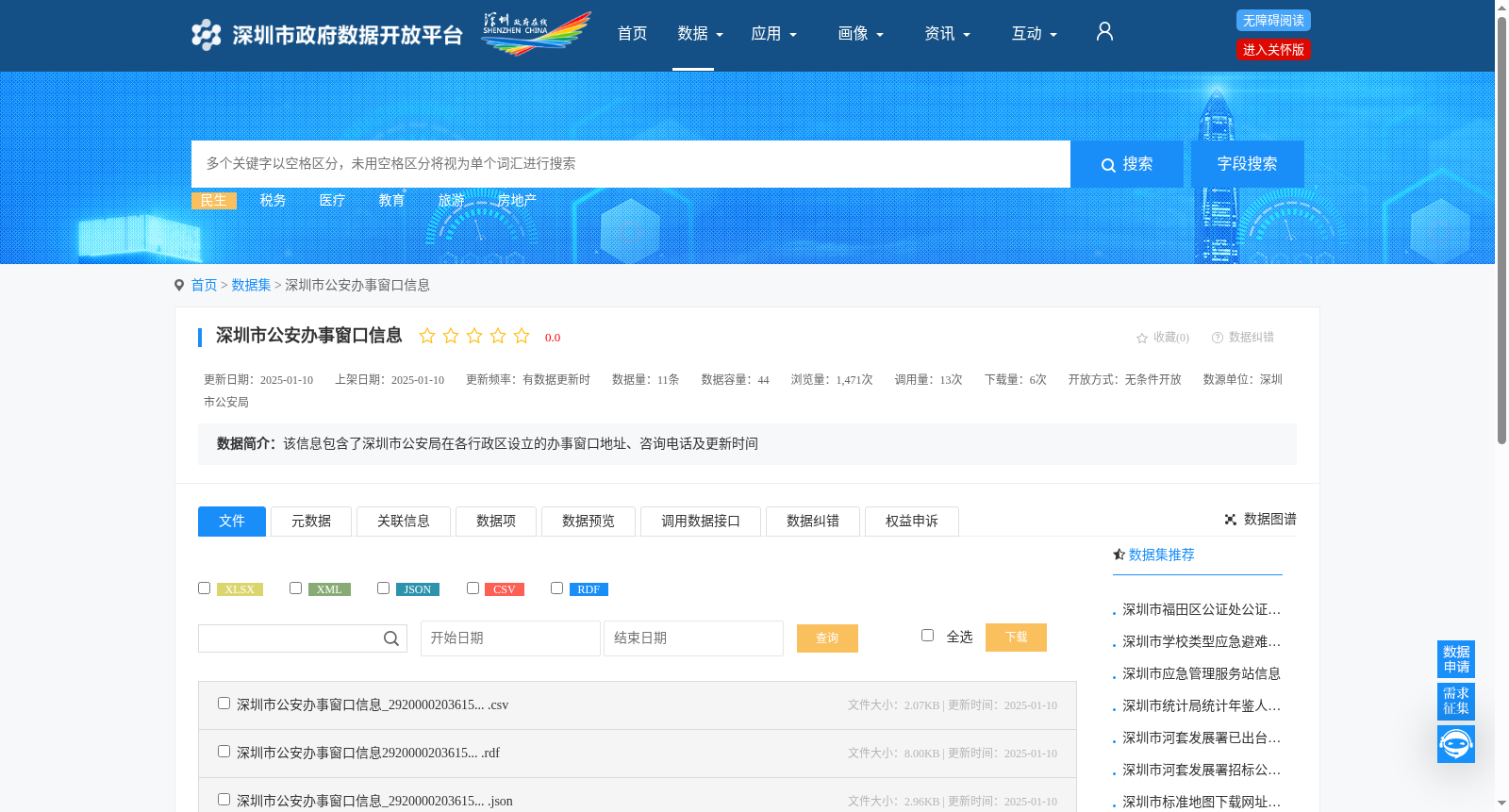 深圳市公安办事窗口信息 数据集图片