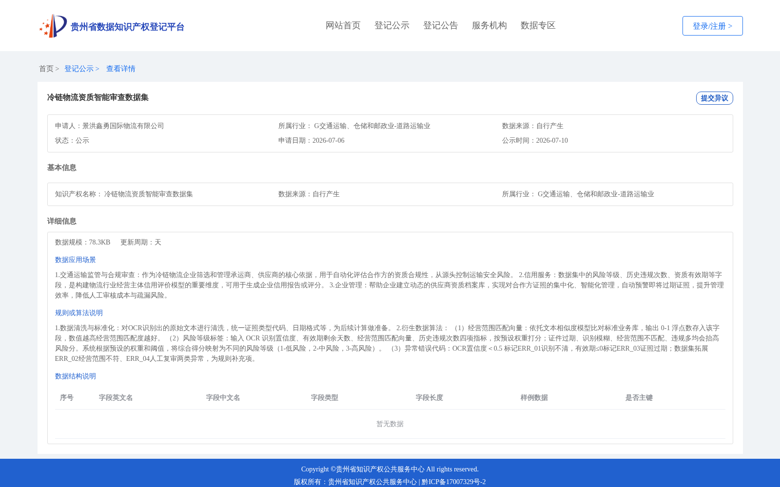 冷链物流资质智能审查数据集 数据集图片