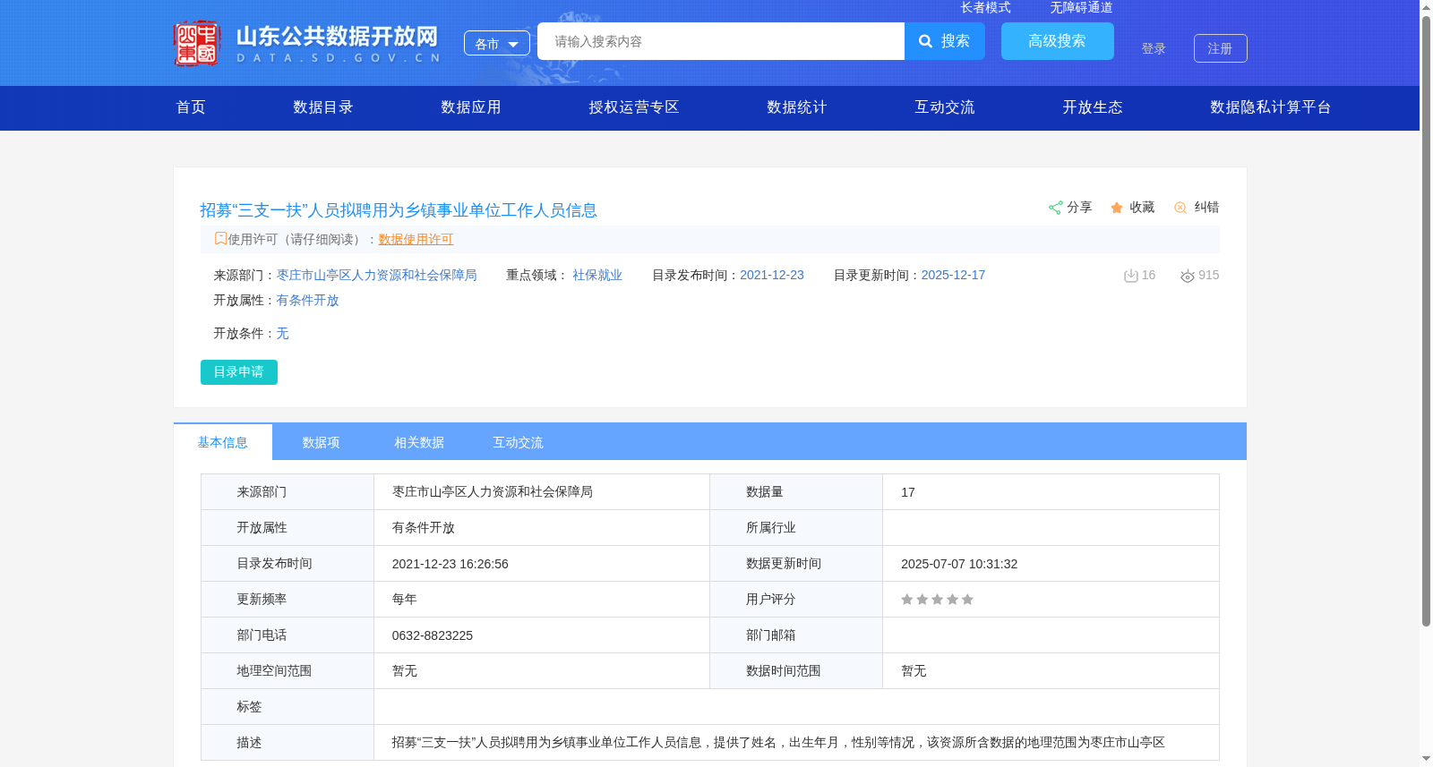 招募“三支一扶”人员拟聘用为乡镇事业单位工作人员信息 数据集图片