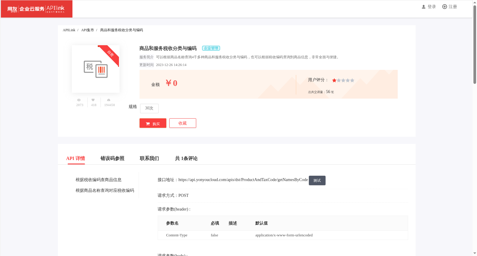 商品和服务税收分类与编码 数据集图片