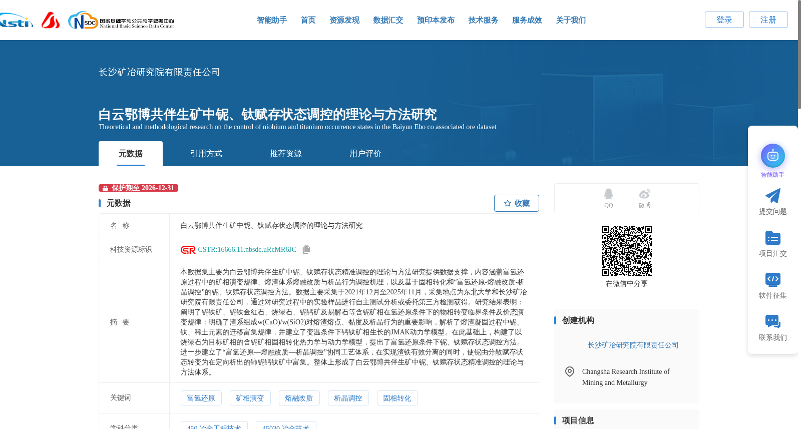 白云鄂博共伴生矿中铌、钛赋存状态调控的理论与方法研究 数据集图片