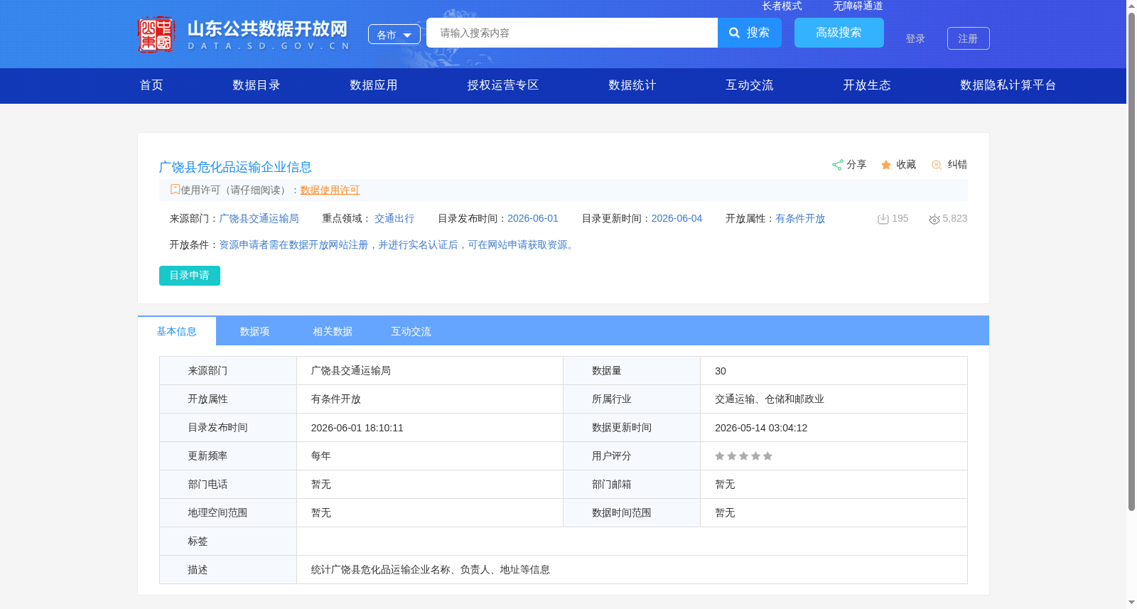 广饶县危化品运输企业信息 数据集图片