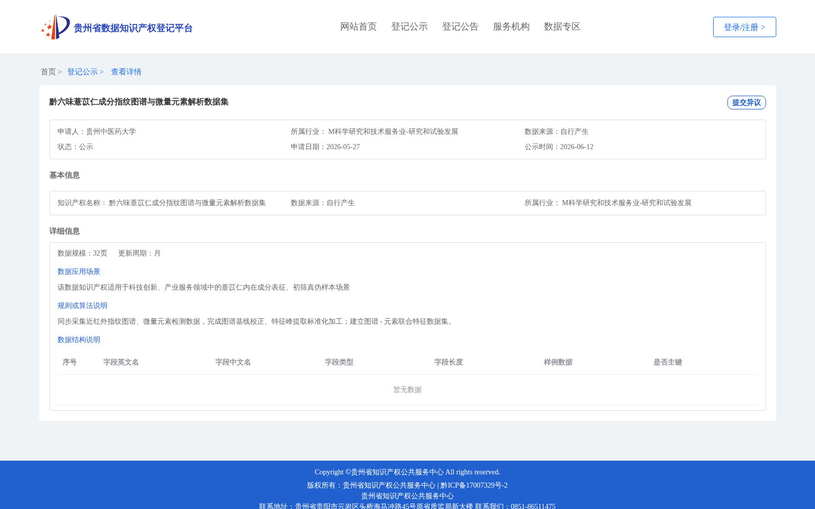 黔六味薏苡仁成分指纹图谱与微量元素解析数据集 数据集图片