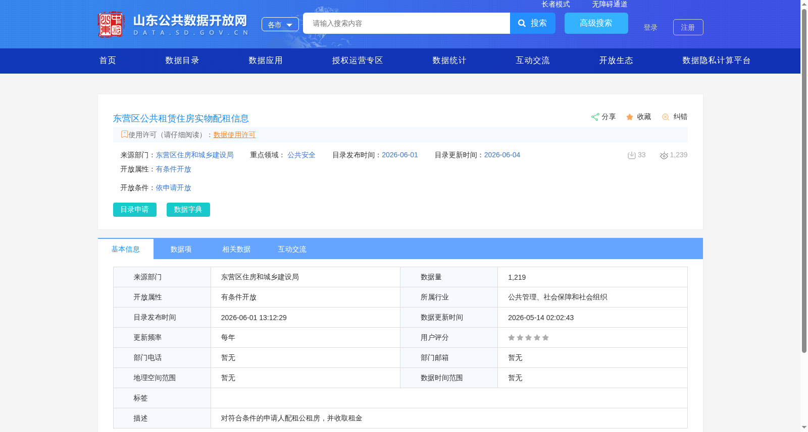 东营区公共租赁住房实物配租信息 数据集图片