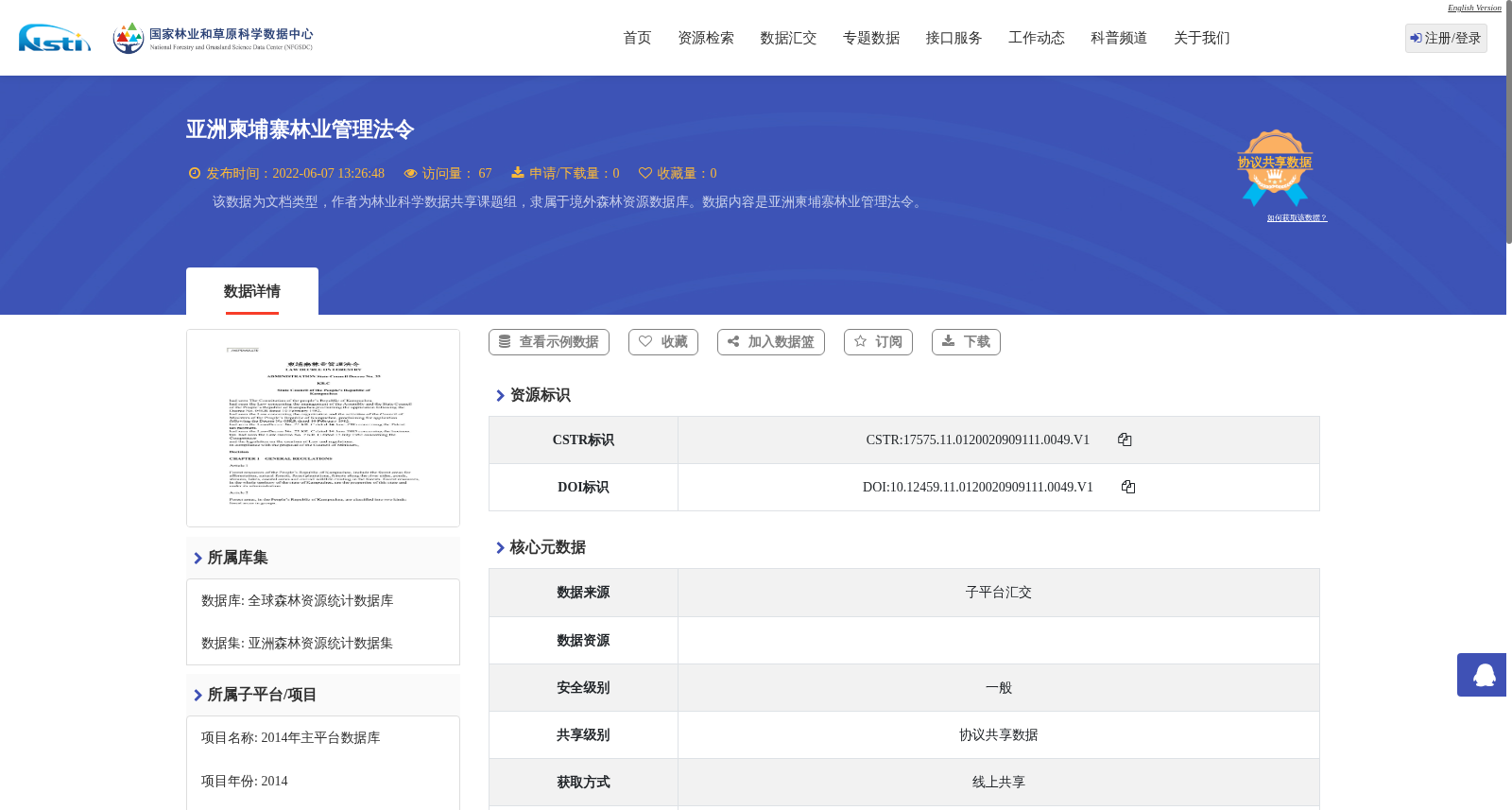 亚洲柬埔寨林业管理法令 数据集图片
