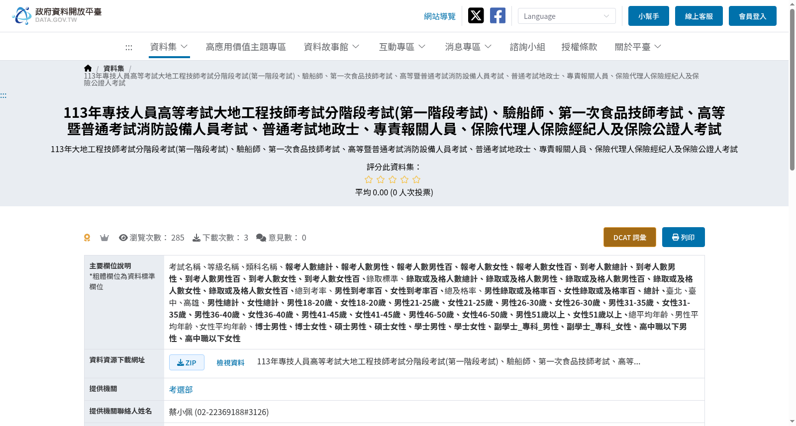 113年專技人員高等考試大地工程技師考試分階段考試(第一階段考試)、驗船師、第一次食品技師考試、高等暨普通考試消防設備人員考試、普通考試地政士、專責報關人員、保險代理人保險經紀人及保險公證人考試 数据集图片