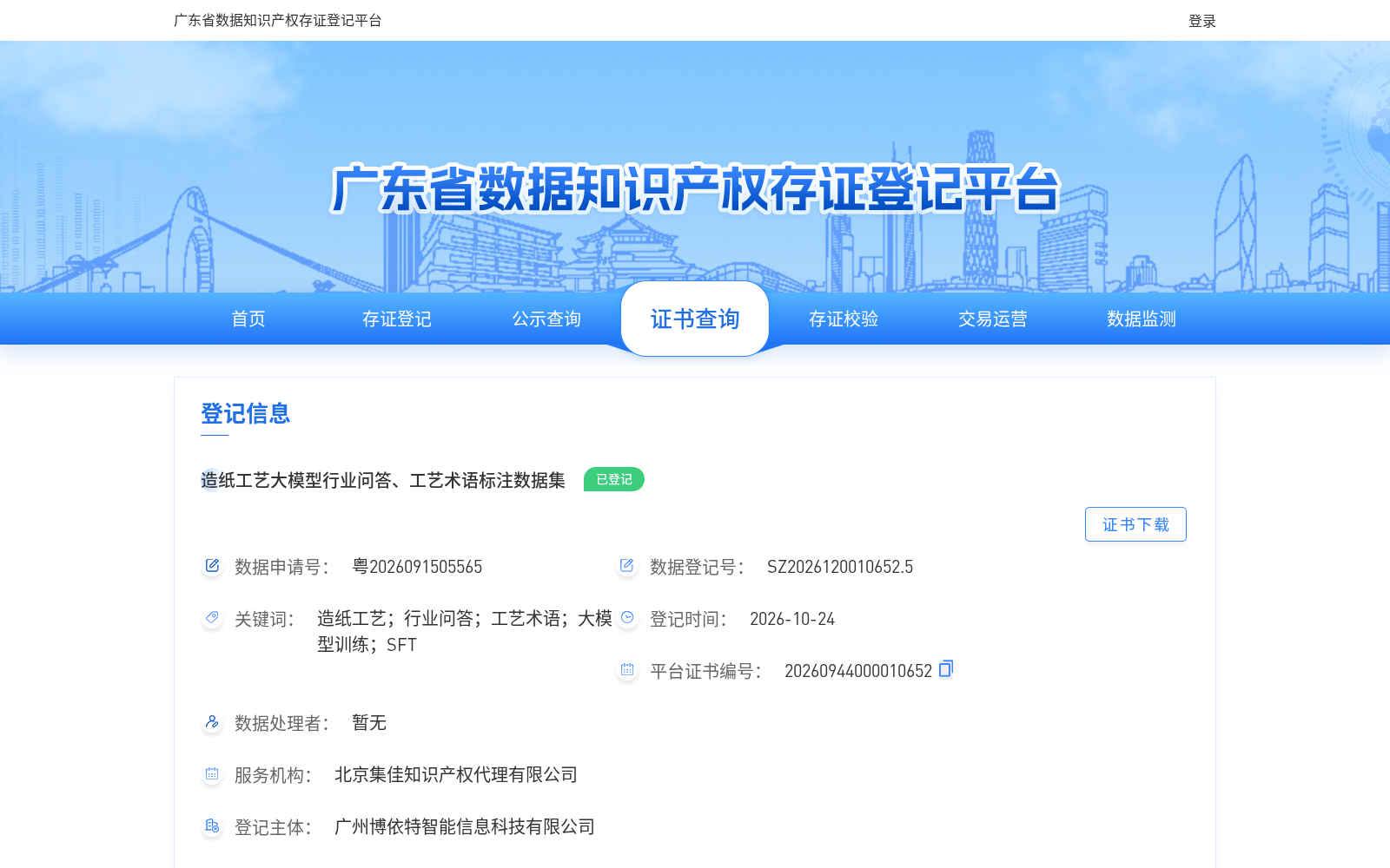 广东造纸工艺大模型问答与术语标注数据集完成知识产权存证 赋能产业智能化升级