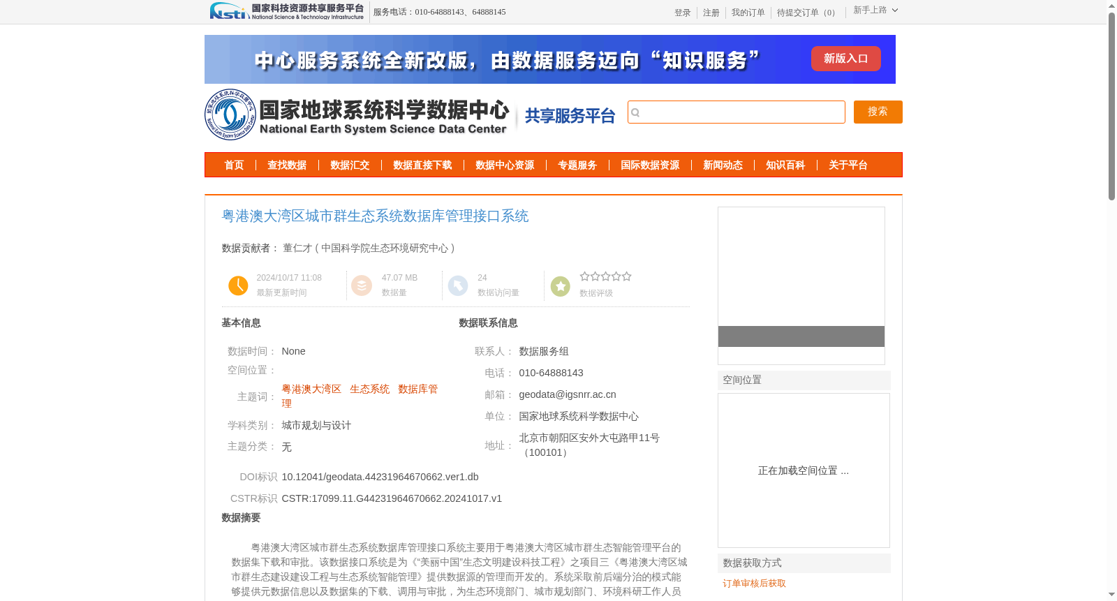 粤港澳大湾区城市群生态系统数据库管理接口系统 数据集图片