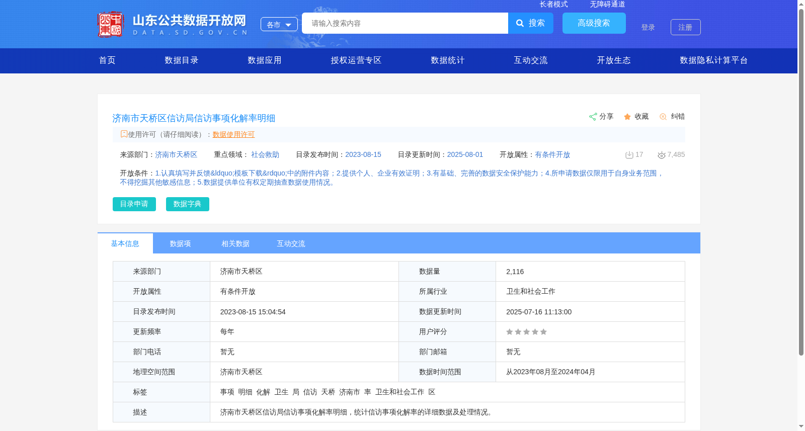 济南市天桥区信访局信访事项化解率明细 数据集图片