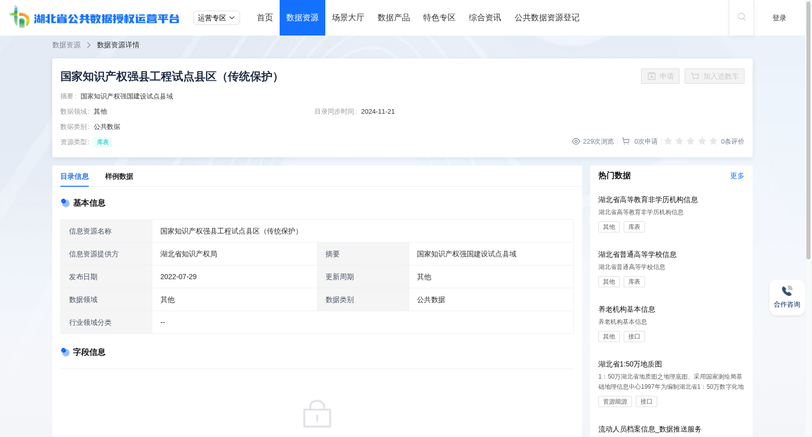 国家知识产权强县工程试点县区(传统保护) 数据集图片
