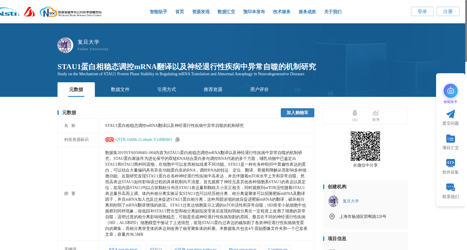STAU1蛋白相稳态调控mRNA翻译以及神经退行性疾病中异常自噬的机制研究 数据集图片