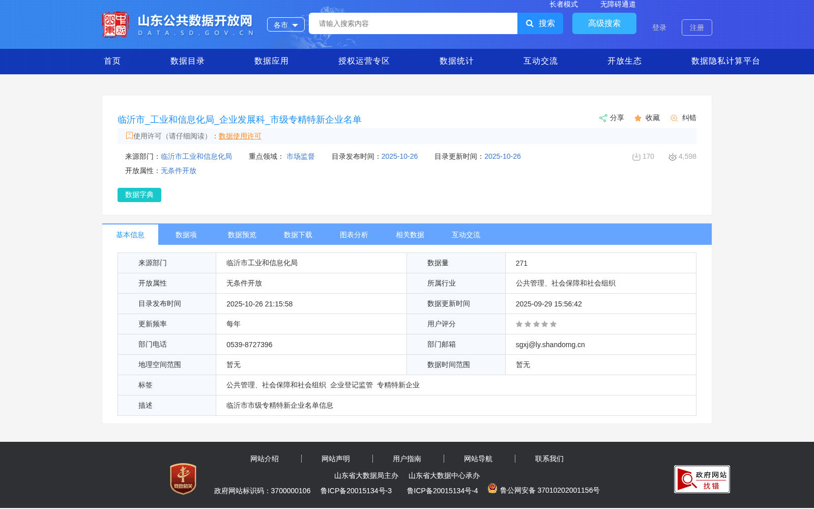 临沂市_工业和信息化局_企业发展科_市级专精特新企业名单 数据集图片