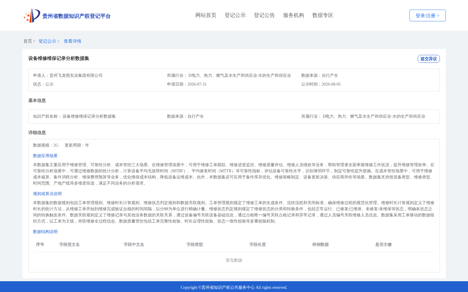 设备维修维保记录分析数据集 数据集图片