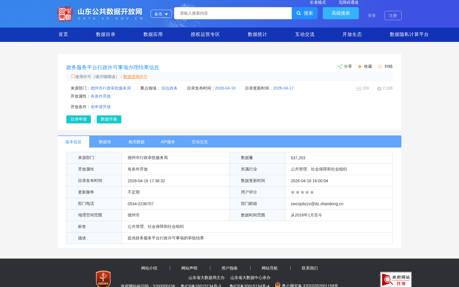 政务服务平台行政许可事项办理结果信息 数据集图片