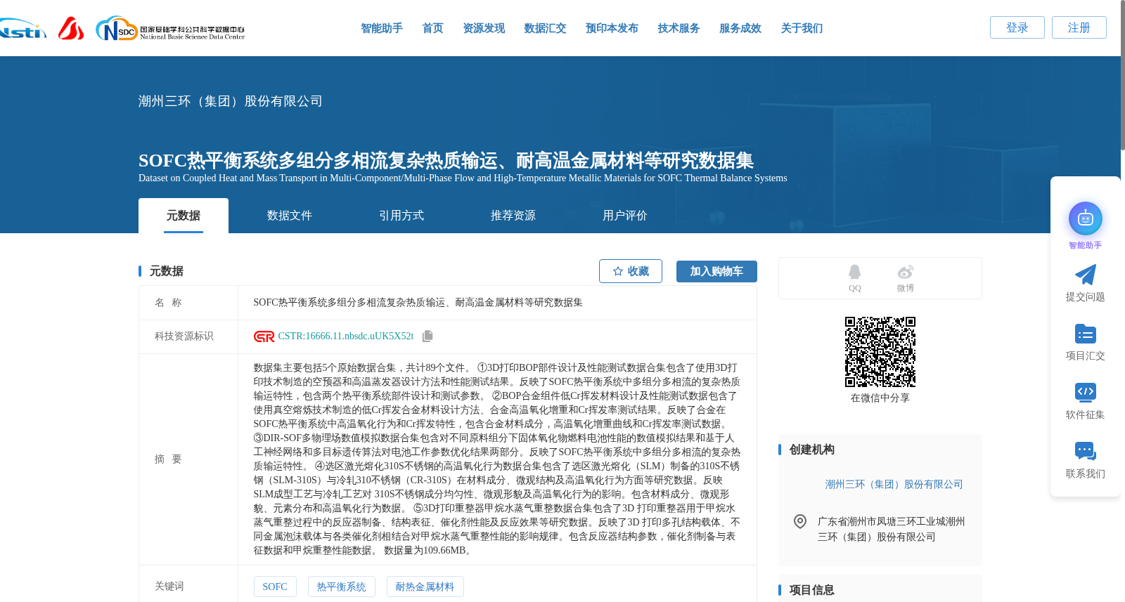 SOFC热平衡系统多组分多相流复杂热质输运、耐高温金属材料等研究数据集 数据集图片