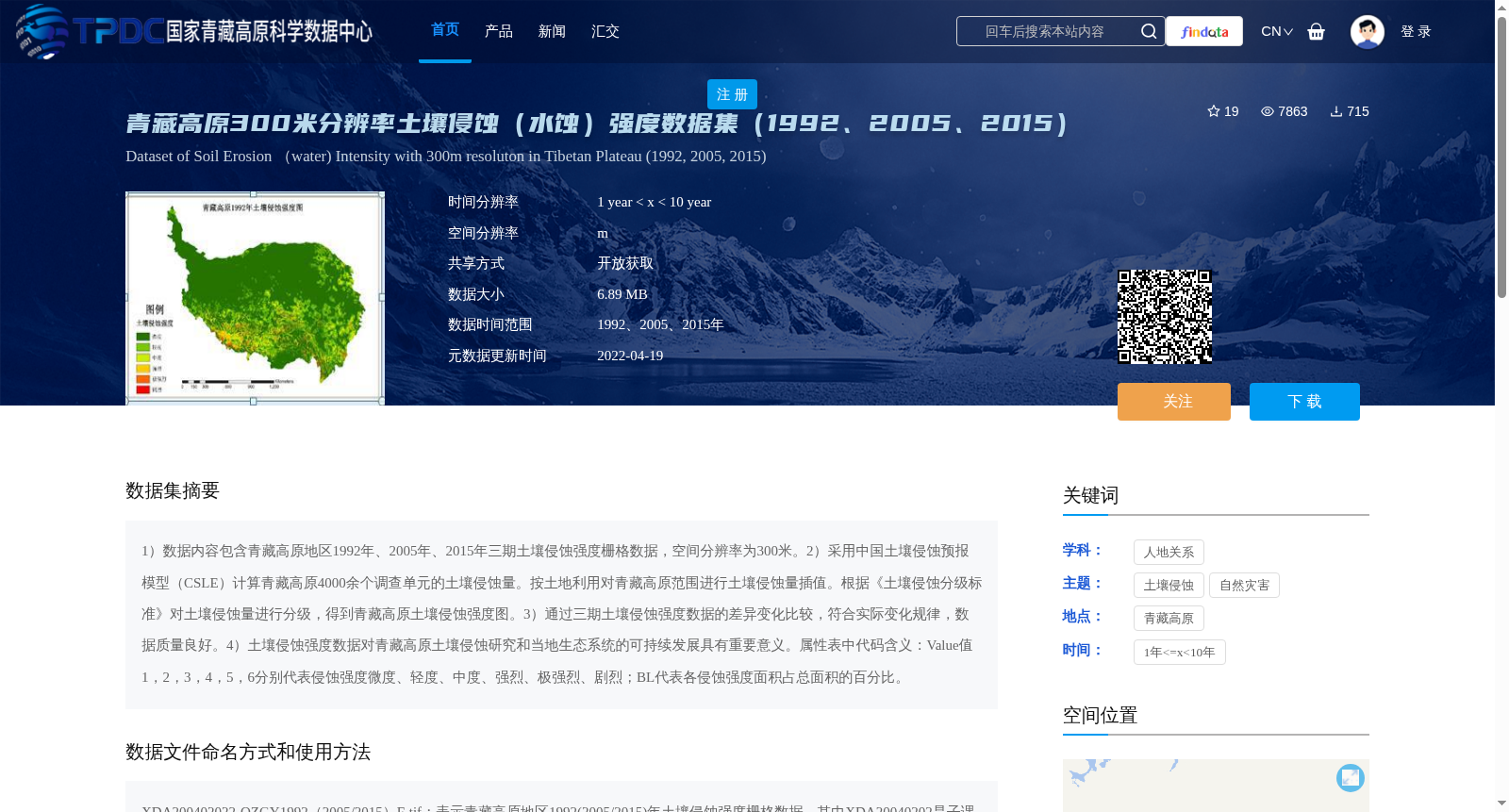 青藏高原300米分辨率土壤侵蚀(水蚀)强度数据集(1992、2005、2015) 数据集图片