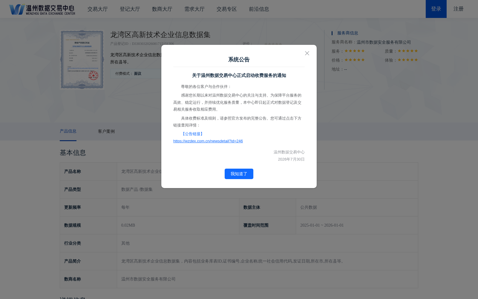 温州龙湾区高新技术企业信息数据集正式上架温州数据交易中心 赋能高企认证、产业政策分析等多场景应用