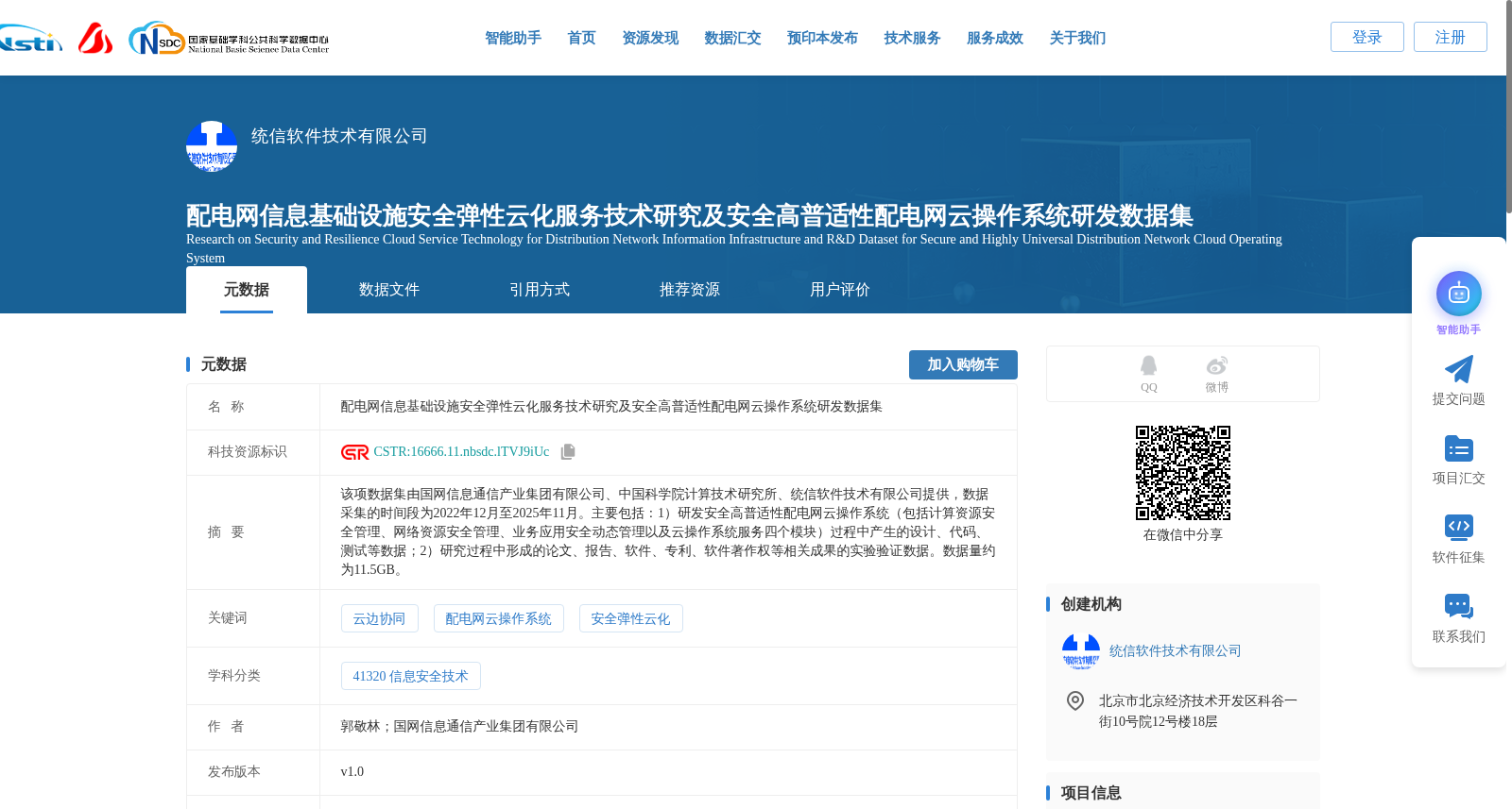 配电网信息基础设施安全弹性云化服务技术研究及安全高普适性配电网云操作系统研发数据集 数据集图片