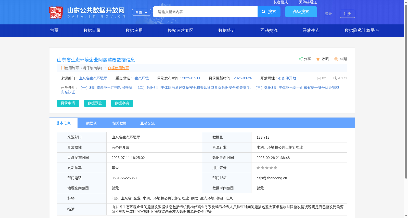 山东省生态环境企业问题整改数据信息 数据集图片