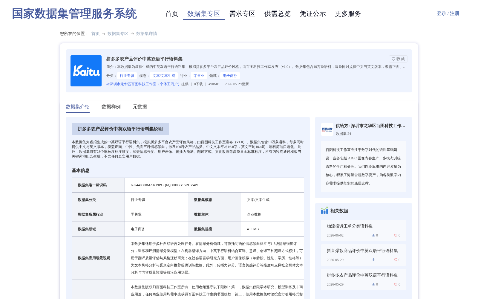 拼多多农产品评价中英双语平行语料集 数据集图片