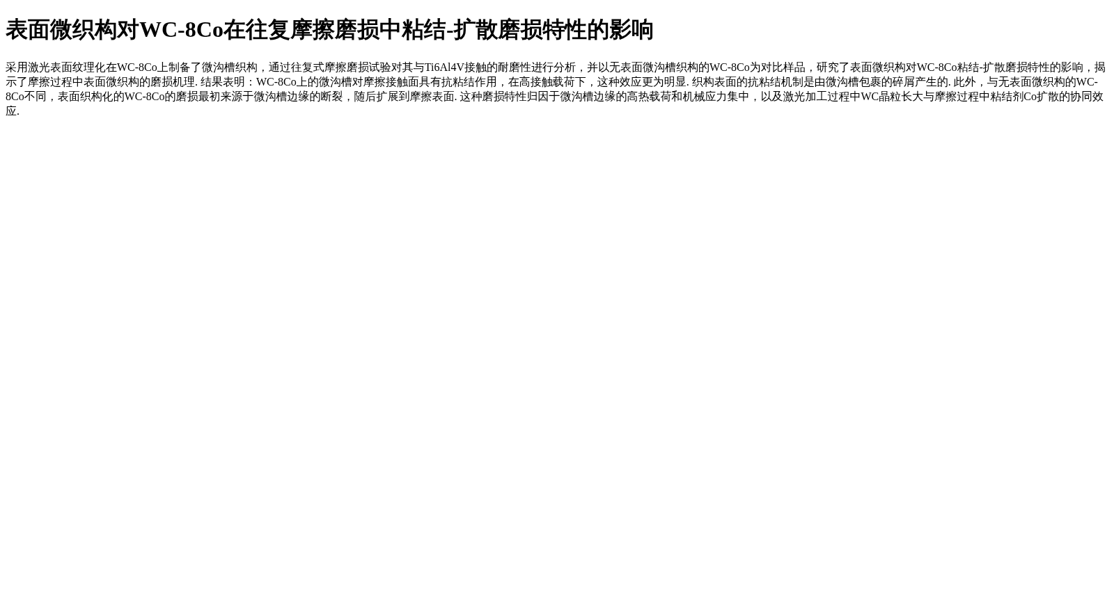 表面微织构对WC-8Co在往复摩擦磨损中粘结-扩散磨损特性的影响 数据集图片