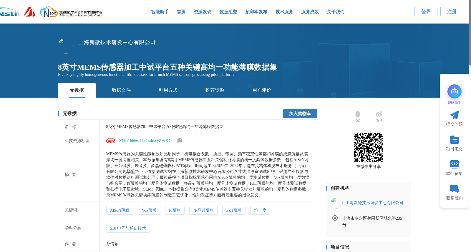 8英寸MEMS传感器加工中试平台五种关键高均一功能薄膜数据集 数据集图片