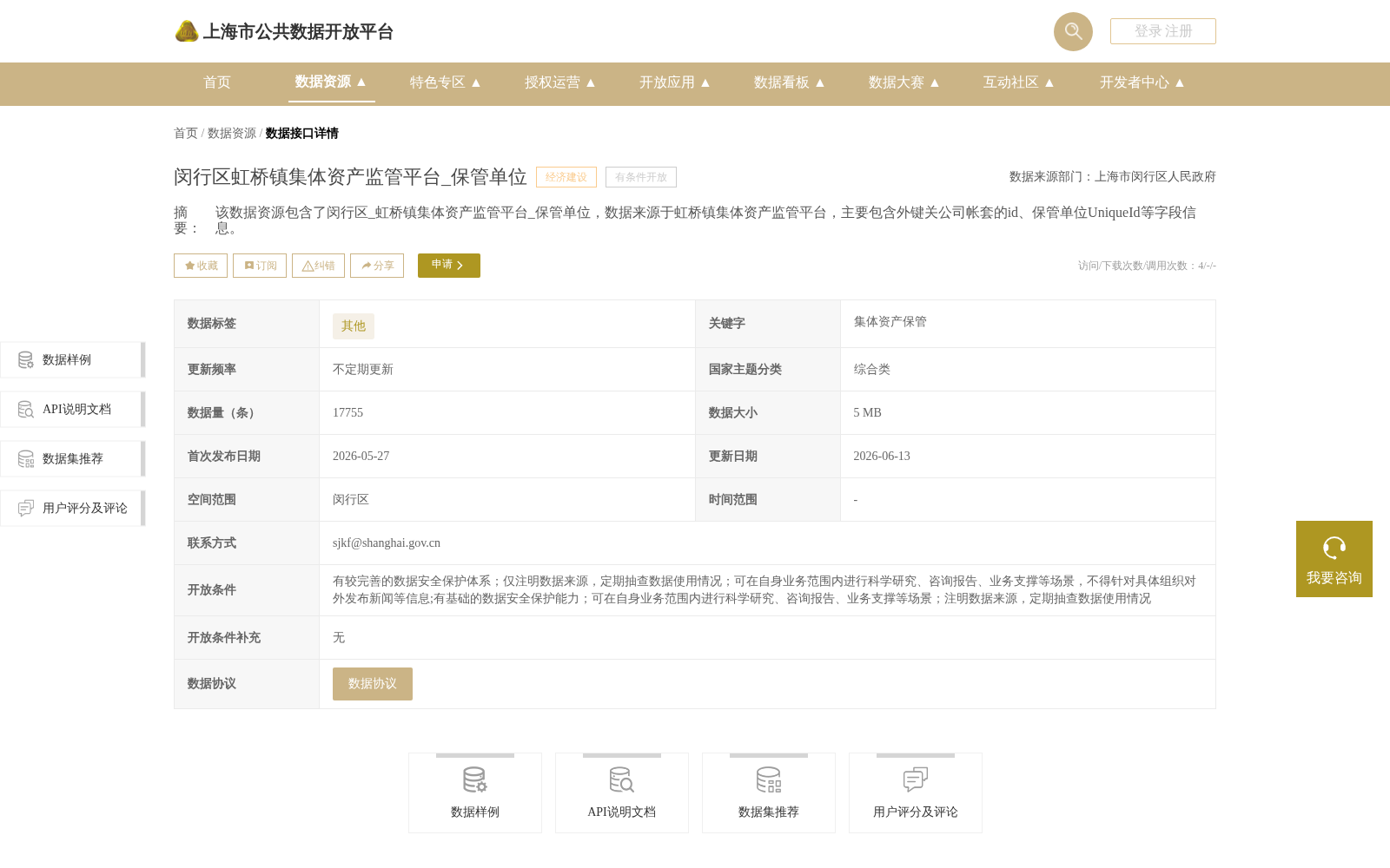 闵行区虹桥镇集体资产监管平台_保管单位 数据集图片
