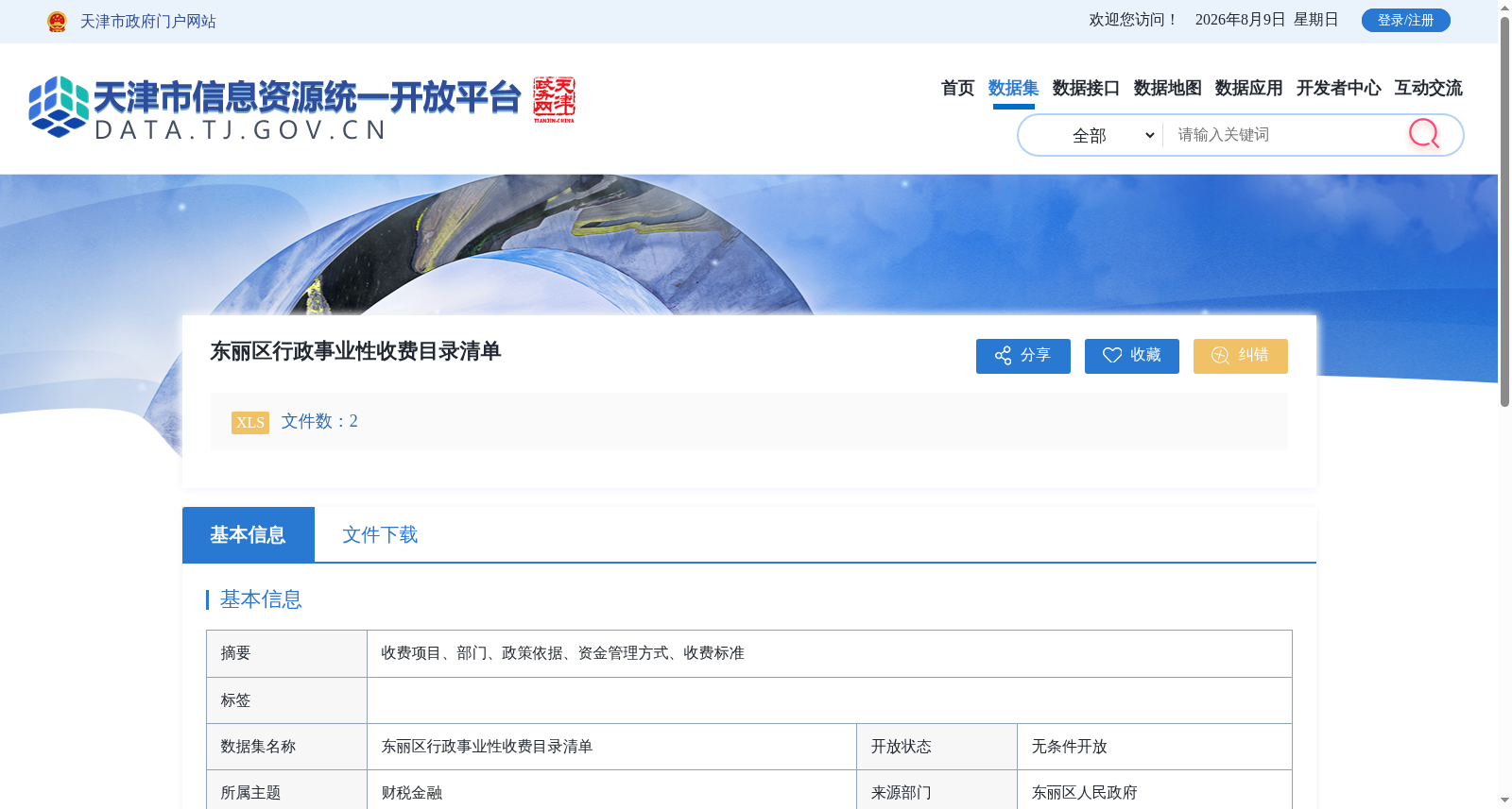东丽区行政事业性收费目录清单 数据集图片