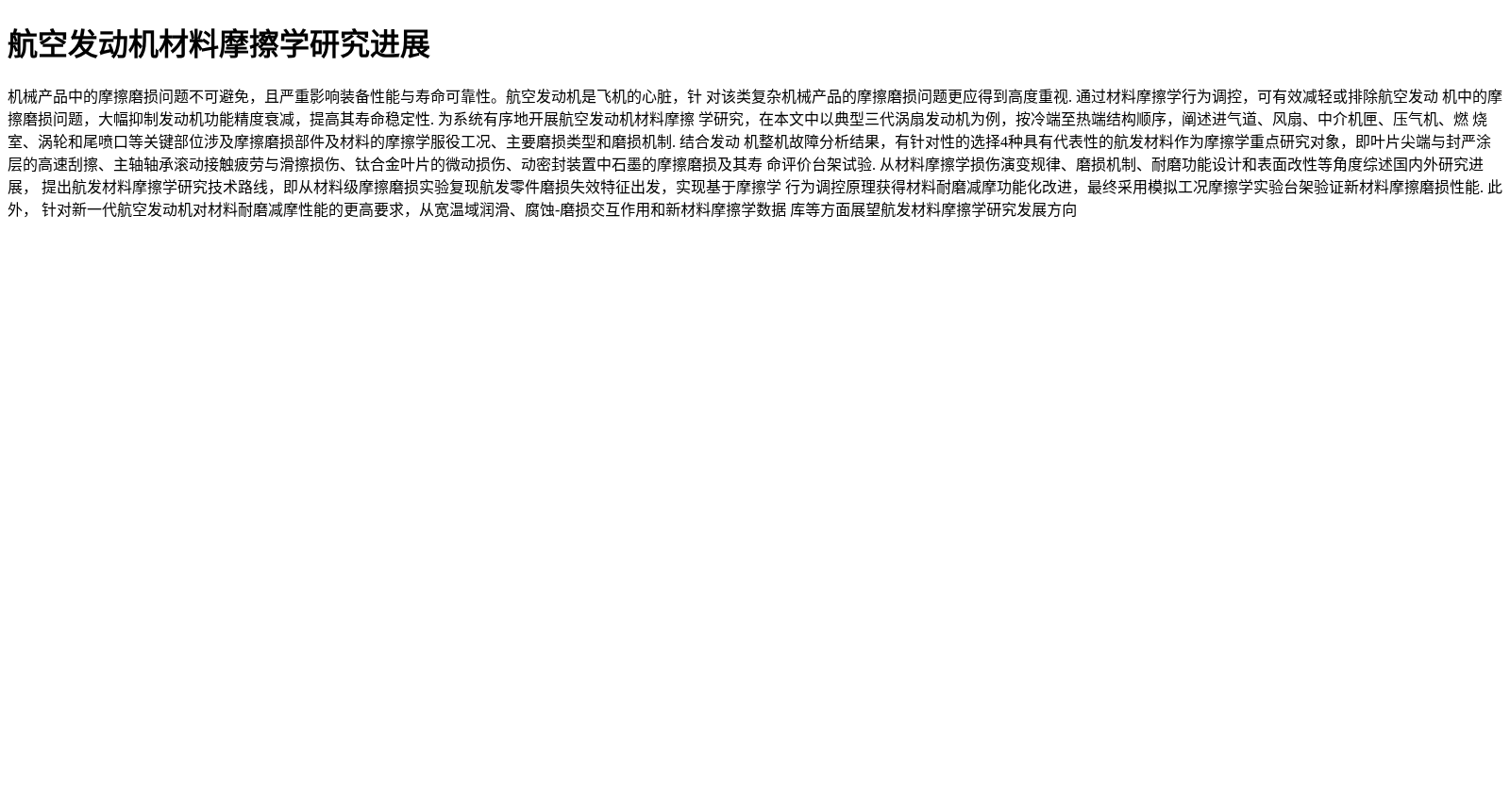 航空发动机材料摩擦学研究进展 数据集图片
