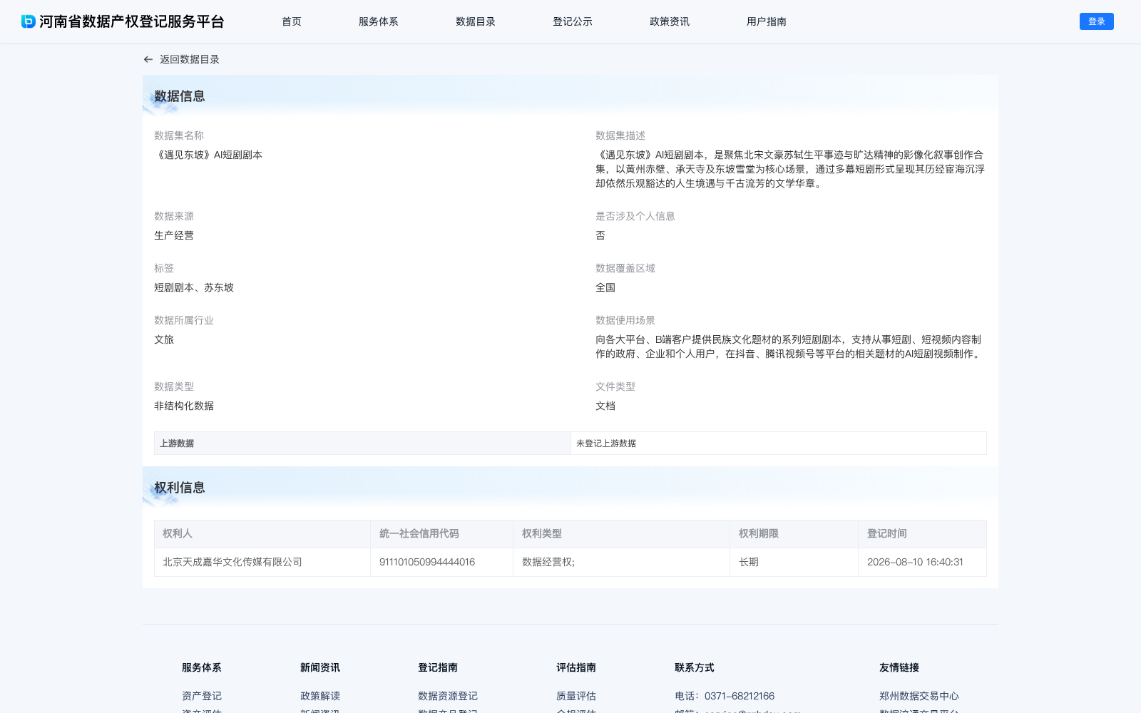 河南文化类AI创作数据确权再添新样本：《遇见东坡》AI短剧剧本完成产权登记 激活宋文化数字资产价值