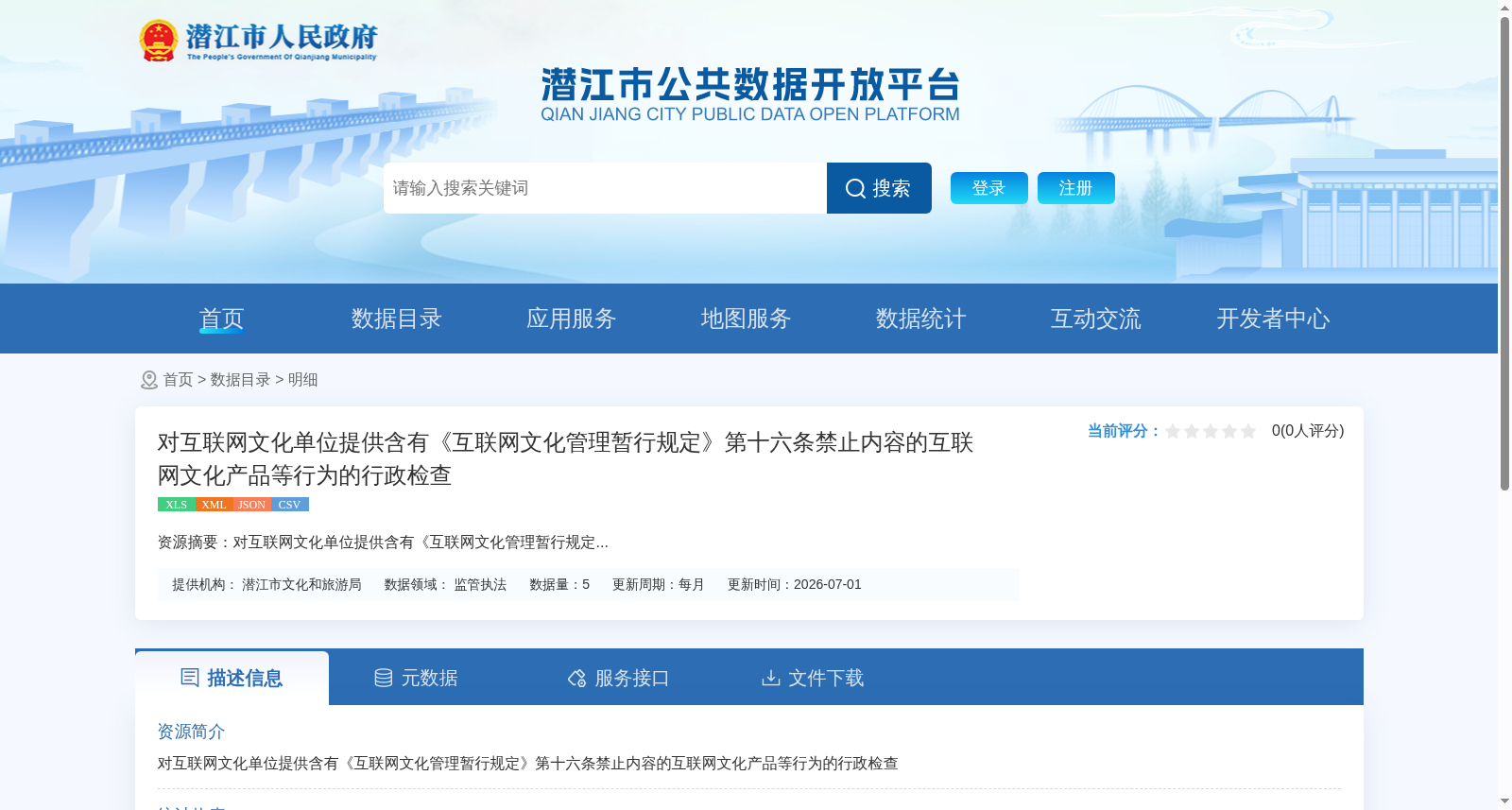 对互联网文化单位提供含有《互联网文化管理暂行规定》第十六条禁止内容的互联网文化产品等行为的行政检查 数据集图片
