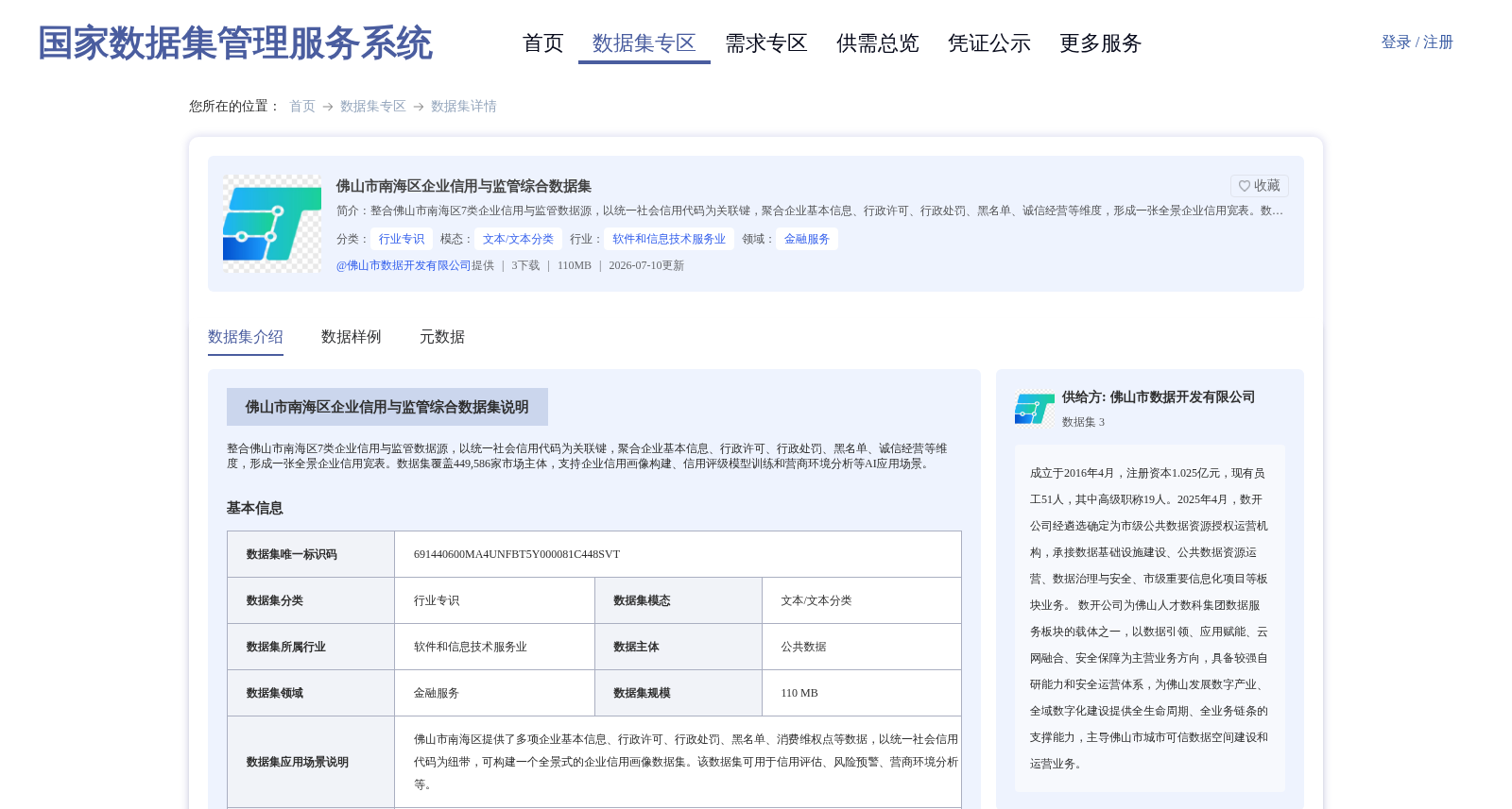 佛山市南海区企业信用与监管综合数据集 数据集图片
