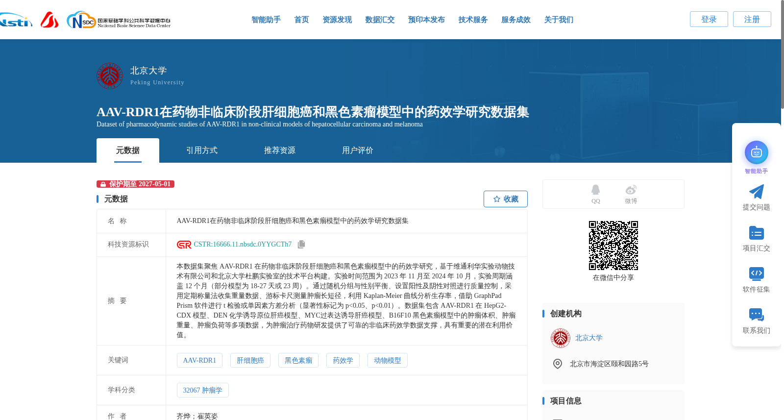 AAV-RDR1在药物非临床阶段肝细胞癌和黑色素瘤模型中的药效学研究数据集 数据集图片