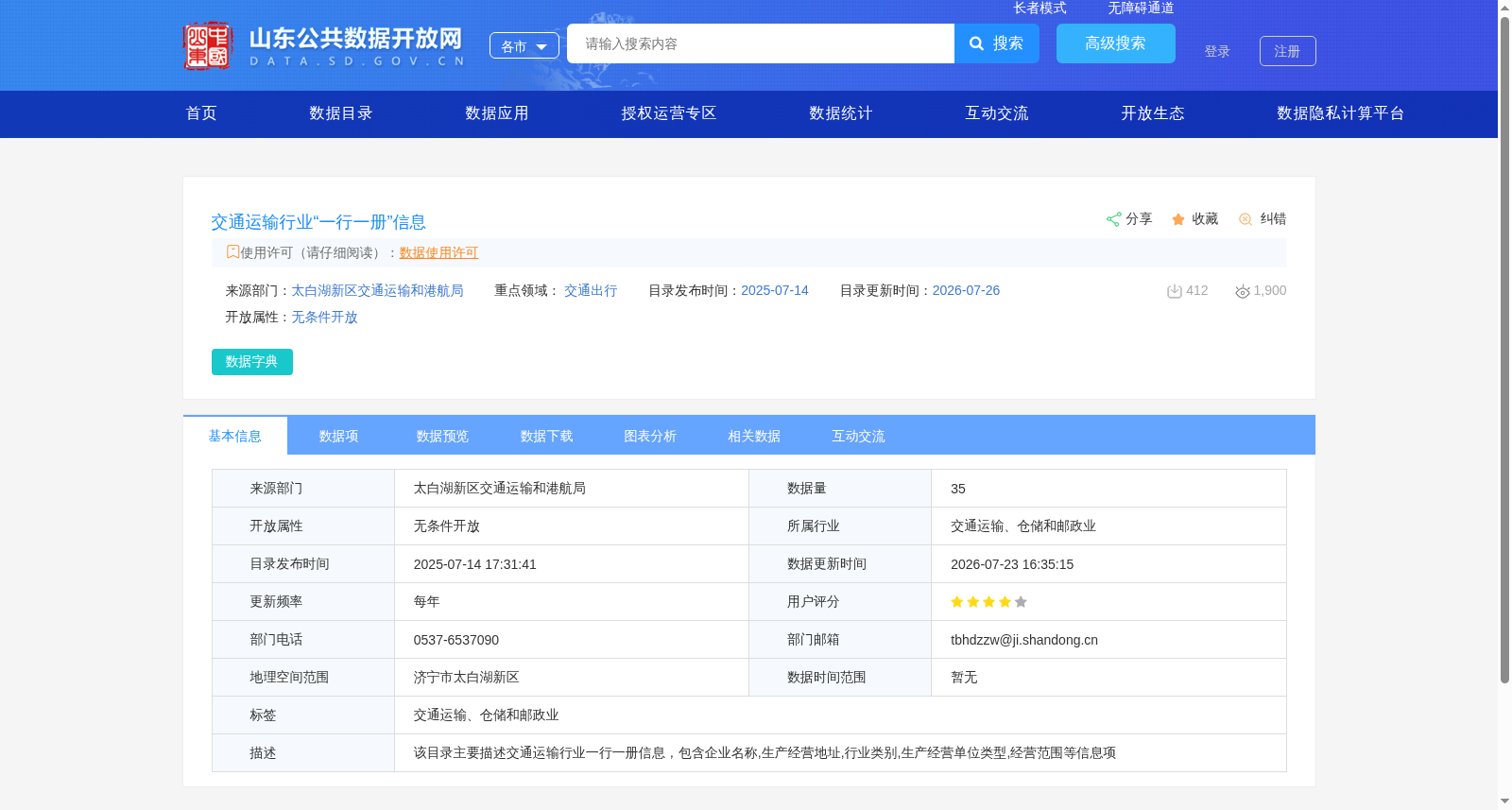 交通运输行业“一行一册”信息 数据集图片