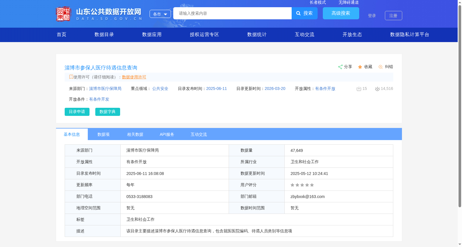 淄博市参保人医疗待遇信息查询 数据集图片