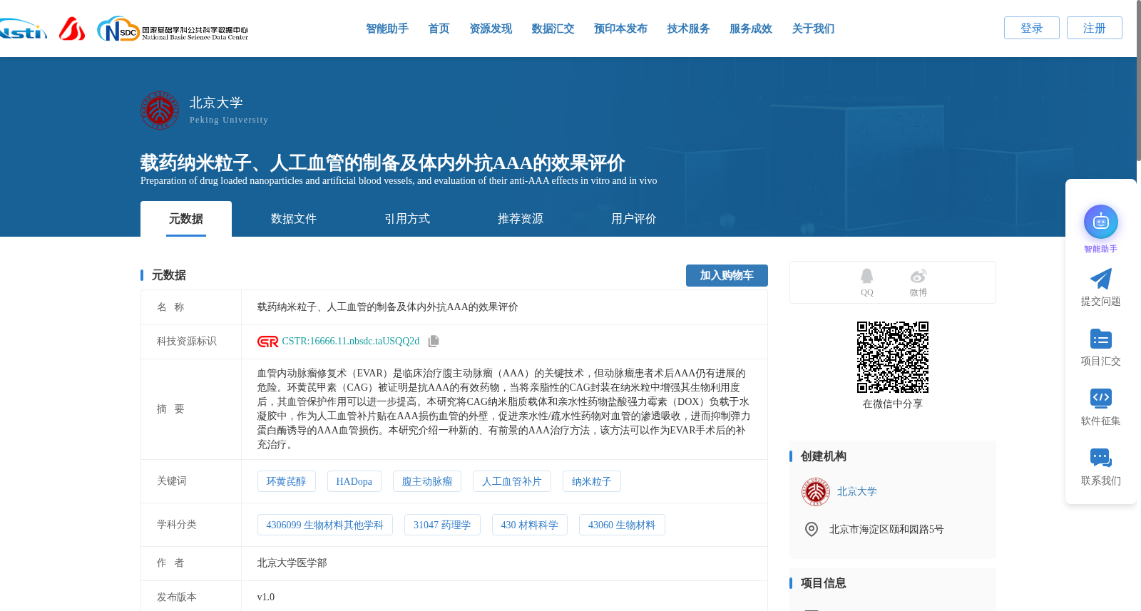 载药纳米粒子、人工血管的制备及体内外抗AAA的效果评价 数据集图片