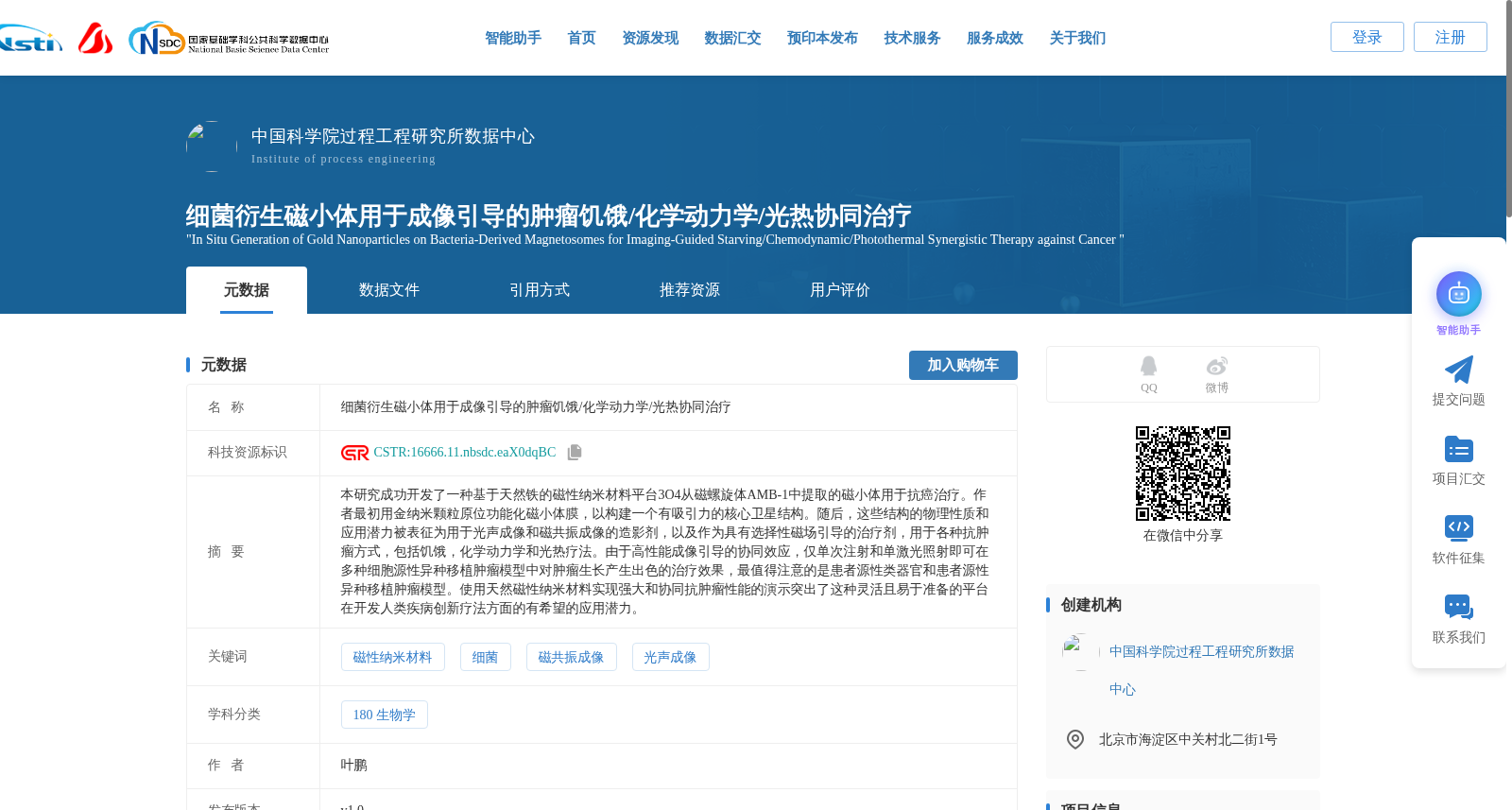 细菌衍生磁小体用于成像引导的肿瘤饥饿/化学动力学/光热协同治疗 数据集图片