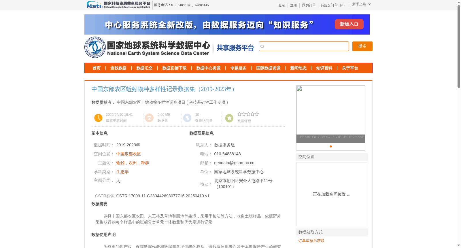 中国东部农区蚯蚓物种多样性记录数据集(2019-2023年) 数据集图片