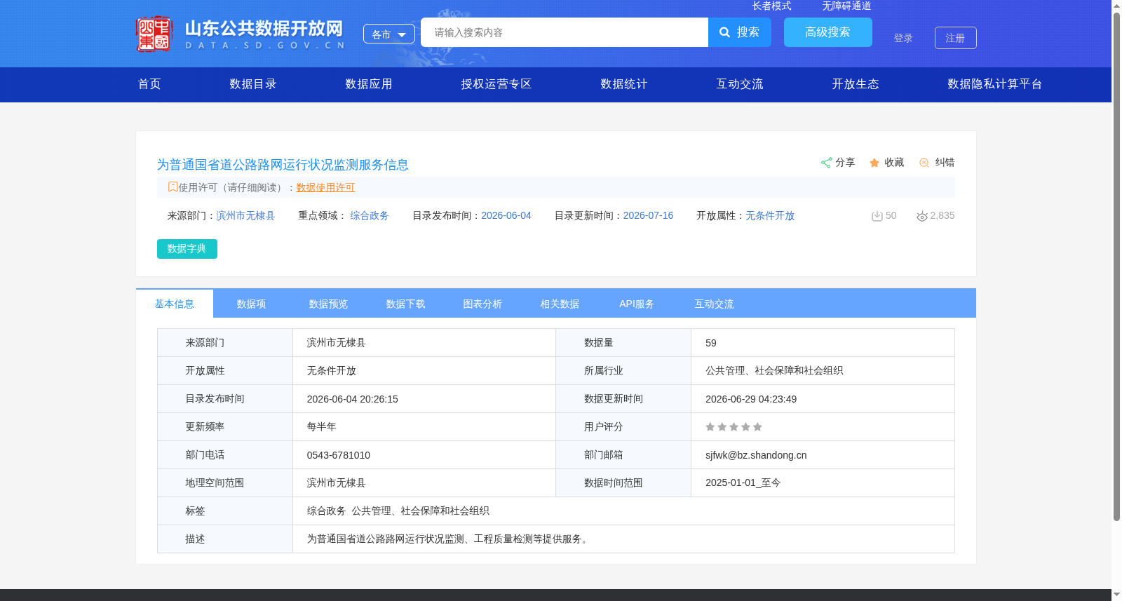 为普通国省道公路路网运行状况监测服务信息 数据集图片