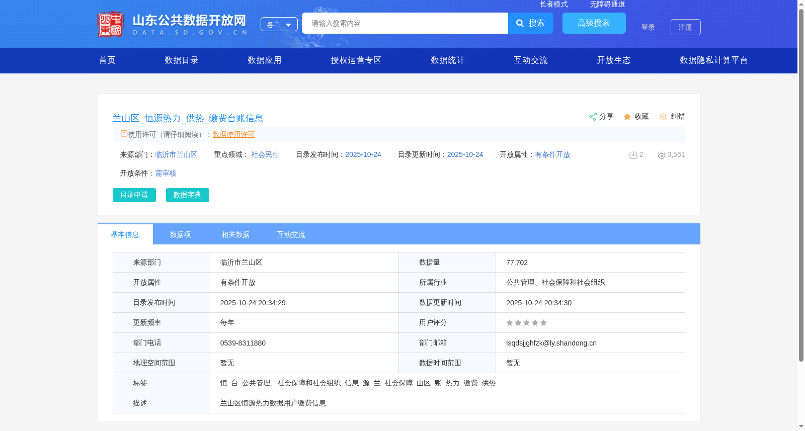 兰山区_恒源热力_供热_缴费台账信息 数据集图片