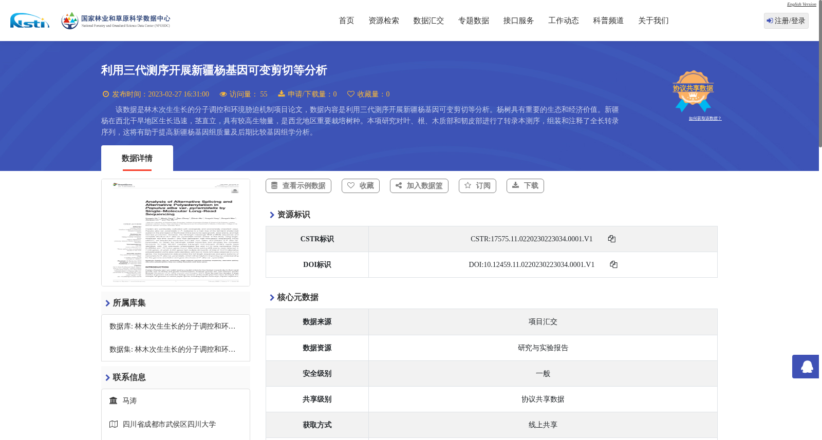 利用三代测序开展新疆杨基因可变剪切等分析 数据集图片