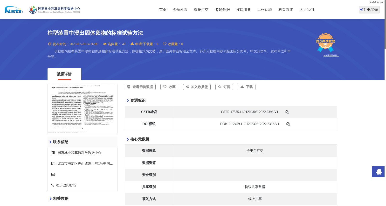 柱型装置中浸出固体废物的标准试验方法 数据集图片