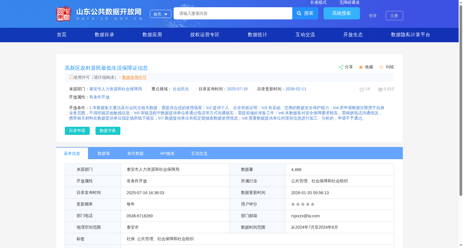 高新区农村居民最低生活保障证信息 数据集图片
