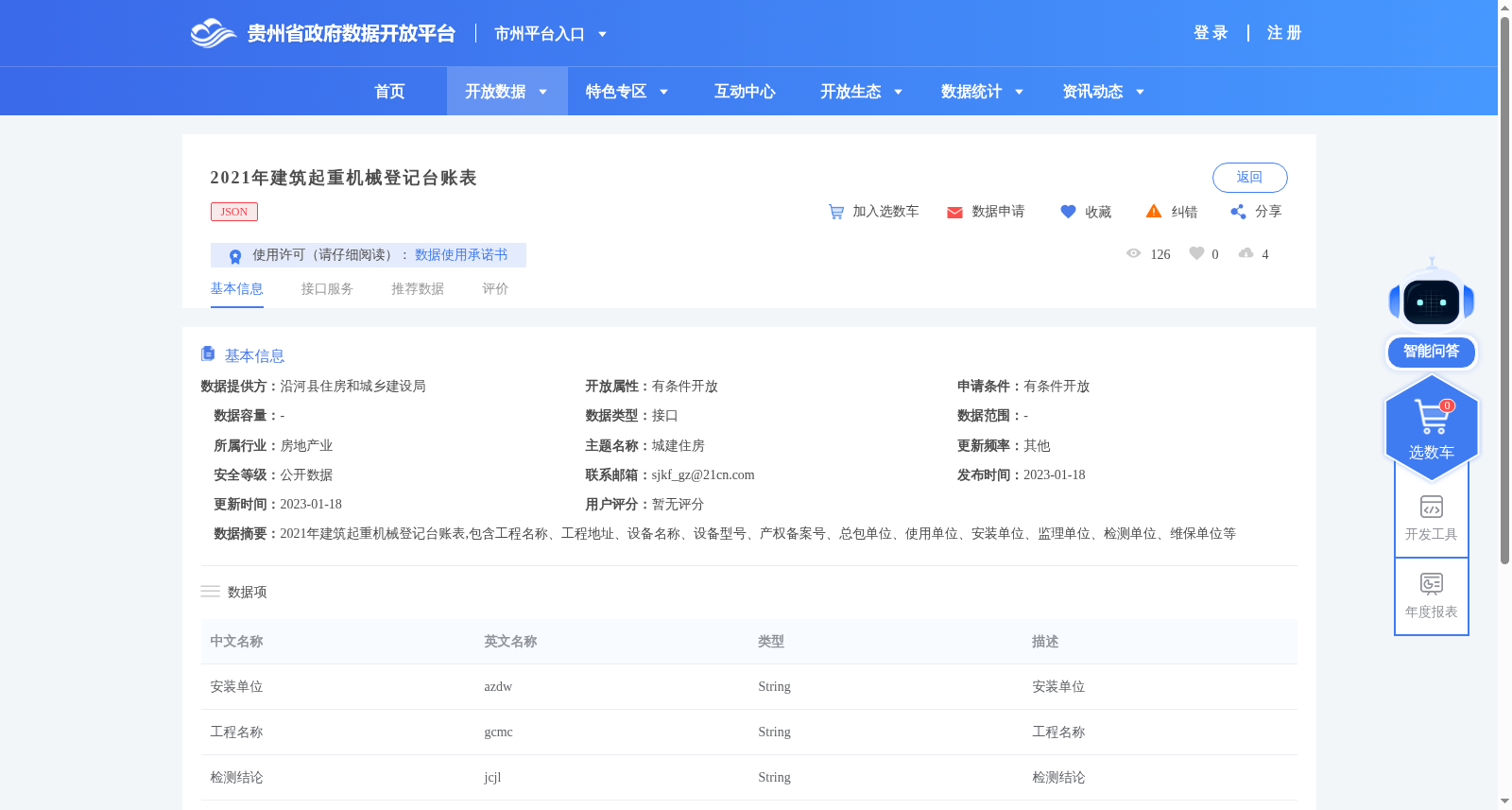 2021年建筑起重机械登记台账表 数据集图片