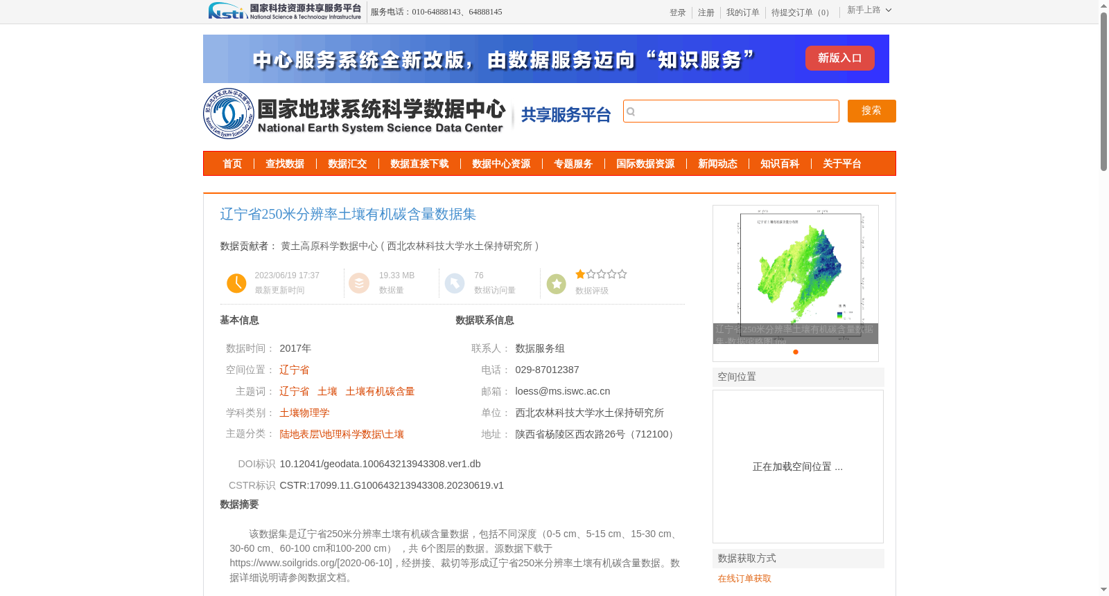 辽宁省250米分辨率土壤有机碳含量数据集 数据集图片