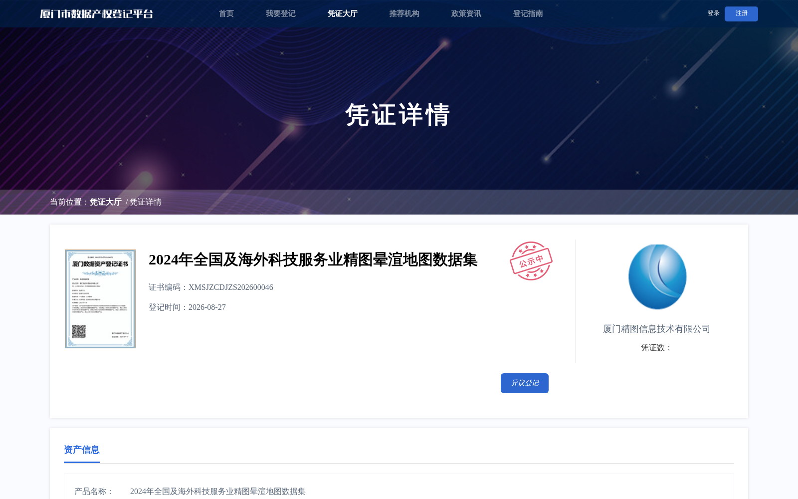 2024年全国及海外科技服务业晕渲地图数据集完成厦门数据产权登记 赋能地形可视化等多场景应用