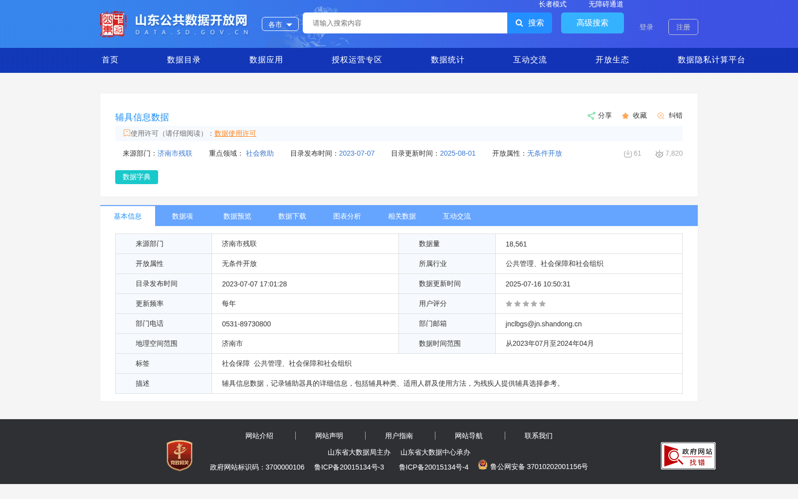 辅具信息数据 数据集图片